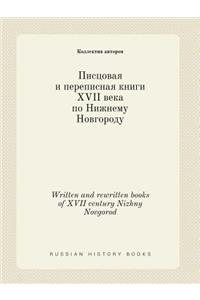 Written and rewritten books of XVII century Nizhny Novgorod