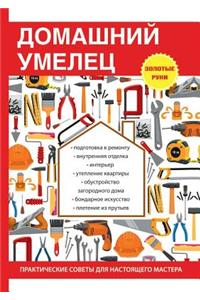 Домашний умелец