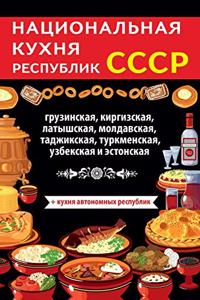 Национальная кухня республик СССР