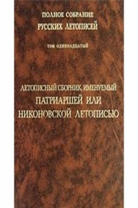 Polnoe sobranie russkih letopisej. Tom 11. Letopisnyj sbornik, imenuemyj Patriarshej ili Nikonovskoj letopisyu