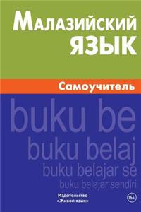 Malazijskij Jazyk. Samouchitel'