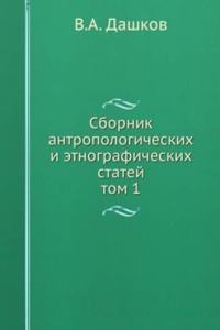 SBORNIK ANTROPOLOGICHESKIH I ETNOGRAFIC