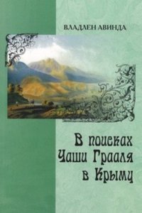 V poiskah chashi Graalya v Krymu (roman v novellah, 2 istoricheskie povesti)