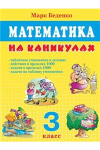 Mathematics on vacation. Grade 3. Table multiplication and division. Actions within 1000. The tasks within 1000.