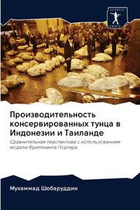 Производительность консервированных ту&#