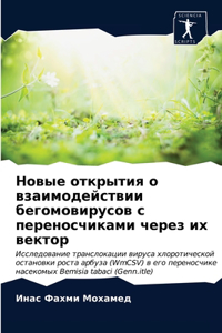 Новые открытия о взаимодействии бегомови