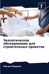 Экологическое обследование для строител&