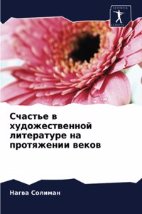 Счастье в художественной литературе на пр