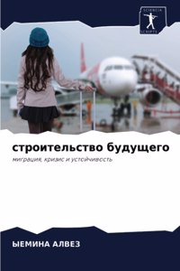 строительство будущего