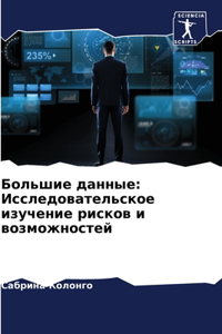 Большие данные