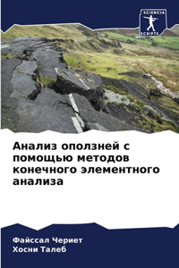 Анализ оползней с помощью методов конечl