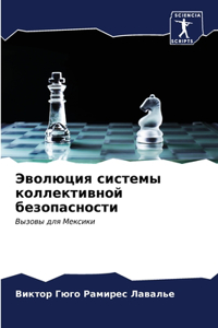 Эволюция системы коллективной безопасн