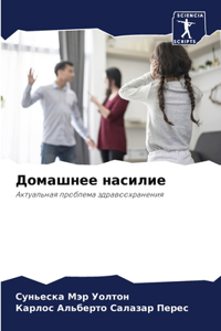 Домашнее насилие