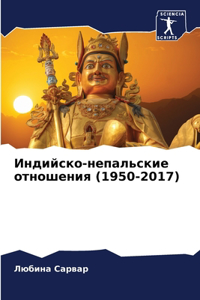 Индийско-непальские отношения (1950-2017)