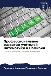 Профессиональное развитие учителей мате&