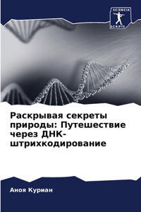 Раскрывая секреты природы