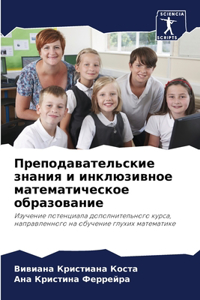 Преподавательские знания и инклюзивное м