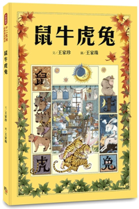 Chinese Zodiac Classic Fairy Tale Picture Book: Rat Ox Tiger Rabbit