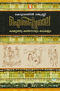 Aithihyamala Katamattathu Kathanarum Kathakalum