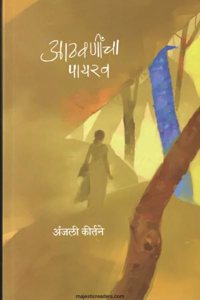 à¤†à¤ à¤µà¤£à¥€à¤‚à¤šà¤¾ à¤ªà¤¾à¤¯à¤°à¤µ | Aathvanincha Payrav