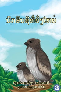 Great Eagle (Lao Edition) / ແຫຼວຜູ້ຍິ່ງໃຫຍ່