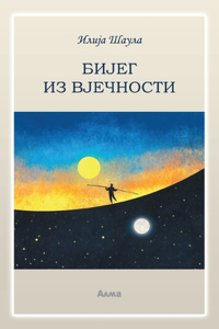 БИЈЕГ ИЗ ВЈЕЧНОСТИ
