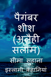 Prophet Sheesh (A.S), Hazrat Sheesh (A.S) / पैगंबर शीश (अलैही सलाम)