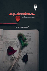 Swapnageethakam / ???????????