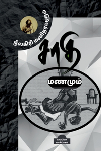 Neelakiri Manitharkalum Saathi Manamum / நீலகிரி மனிதர்களும் சாதி மணமும்