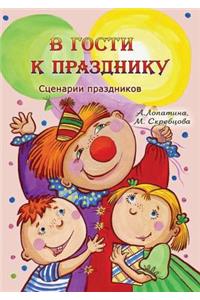 В гости к празднику