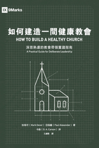 &#22914;&#20309;&#24314;&#36896;&#19968;&#38291;&#20581;&#24247;&#25945;&#26371;&#65306;&#28145;&#24605;&#29087;&#24942;&#30340;&#25945;&#26371;&#24118;&#38936;&#23526;&#36368;&#25351;&#21335; How to Build a Healthy Church: A Practical Guide for Deliberate Leadership