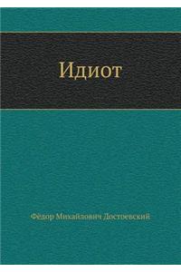 Идiотъ