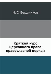 Kratkij Kurs Tserkovnogo Prava Pravoslavnoj Tserkvi