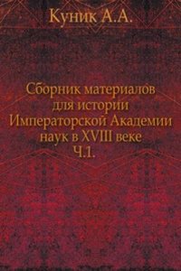 Sbornik materialov dlya istorii Imperatorskoj Akademii nauk v XVIII veke