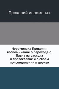 Ieromonaha Prokopiya vospominanie o perehode o. Pavla iz raskola v pravoslavie i o svoem prisoedinenii k tserkvi