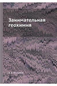 Занимательная геохимия