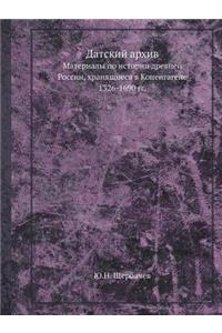 Датский архив