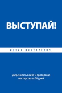Vystupaj! Uverennost v sebe i oratorskoe masterstvo za 30 dnej