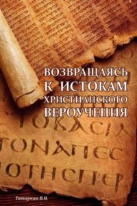 VOZVRASCHAYAS K ISTOKAM HRISTIANSKOGO V