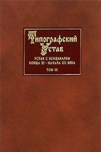 Tipografskij ustav. Tom 3