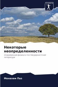 Некоторые неопределенности