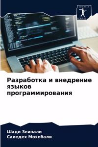 Разработка и внедрение языков программир
