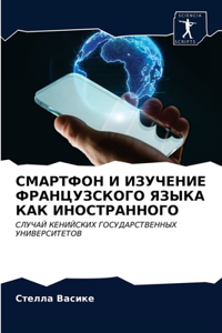 СМАРТФОН И ИЗУЧЕНИЕ ФРАНЦУЗСКОГО ЯЗЫКА КА