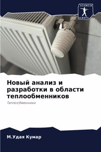 Новый анализ и разработки в области тепл
