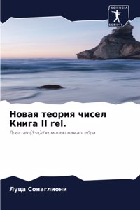 Новая теория чисел Книга II rel.
