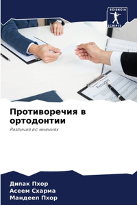 Противоречия в ортодонтии