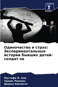 Одиночество и страх