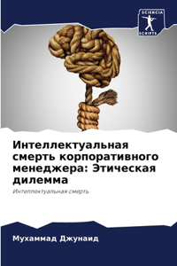 Интеллектуальная смерть корпоративного &