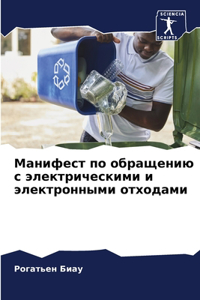 Манифест по обращению с электрическими и n