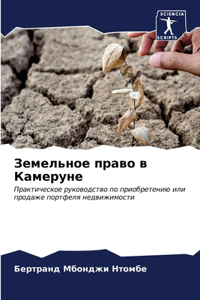 Земельное право в Камеруне